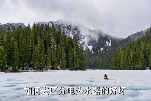 如何去区分电热水器的好坏