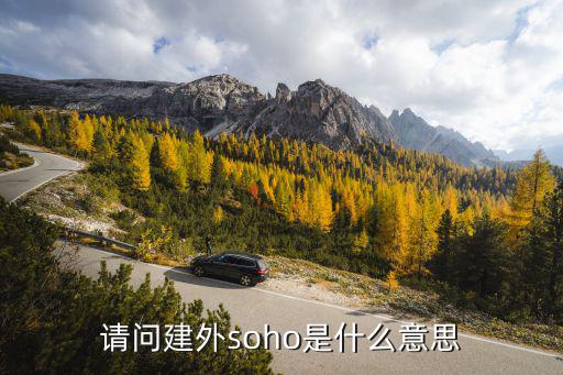 请问建外soho是什么意思