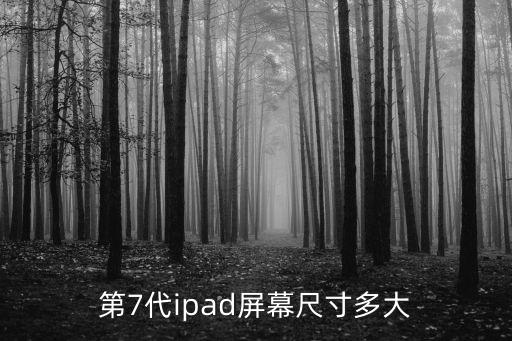 ipad屏幕尺寸,怎么看ipad屏幕尺寸