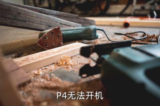 P4无法开机