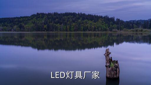 led照明灯具生产厂家，LED灯具厂家