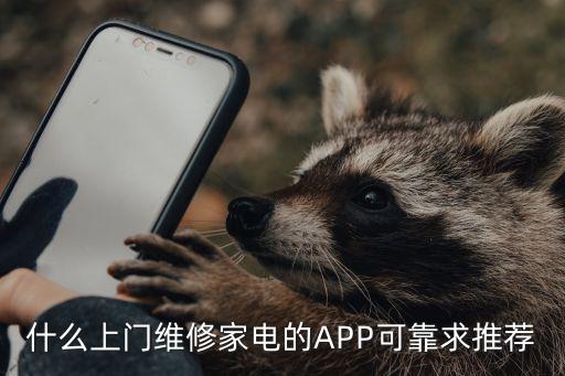 什么上门维修家电的APP可靠求推荐