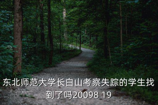 东北师范大学长白山考察失踪的学生找到了吗20098 19