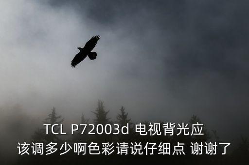 tcl智能电视背光怎么调，TCL P72003d