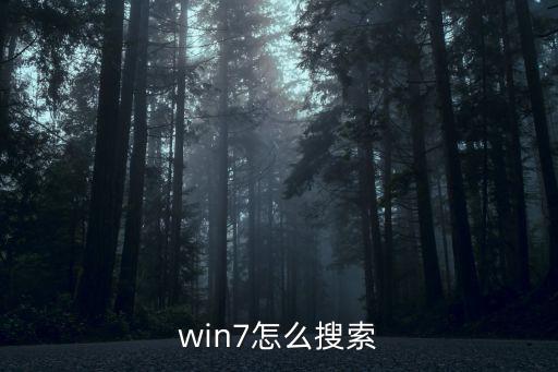 win7怎么搜索