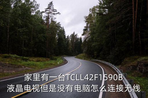 tcll32m9b怎么联网，家里有一台TCLL4