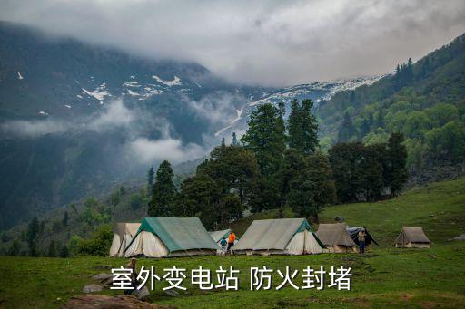 室外变电站 防火封堵