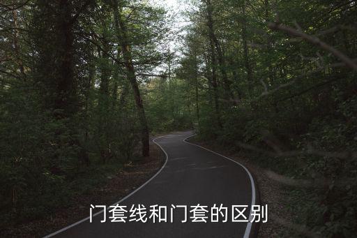 门套线，门套线和门套的区别