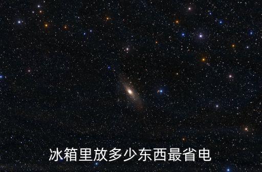 冰箱里放多少东西最省电