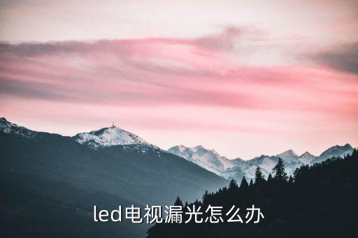 led电视漏光怎么办