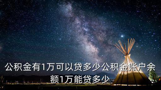 青岛公积金有1万可以贷多少,公积金