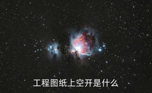 空开，工程图纸上空开是什么