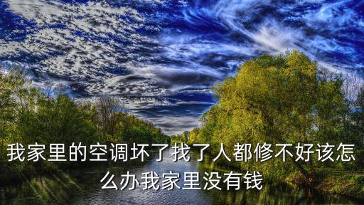 空调 修不好怎么办，我家里的空调坏