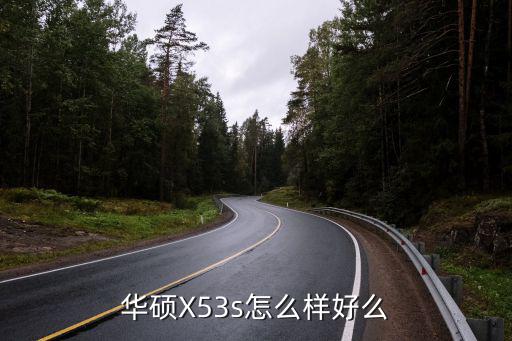 华硕X53s怎么样好么