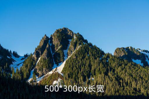 500*300px长宽