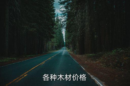 各种木材价格表，各种木材价格