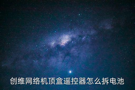 创维网络机顶盒遥控器怎么拆电池