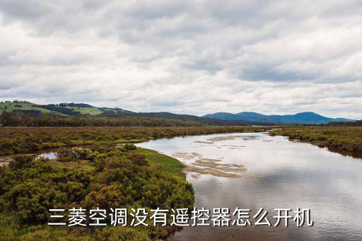 三菱空调没有遥控器怎么开机