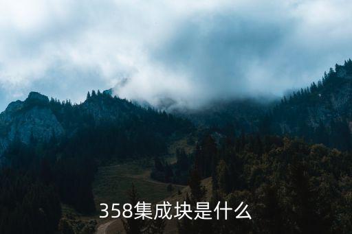 358集成块是什么