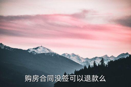 购房合同没签可以退款么