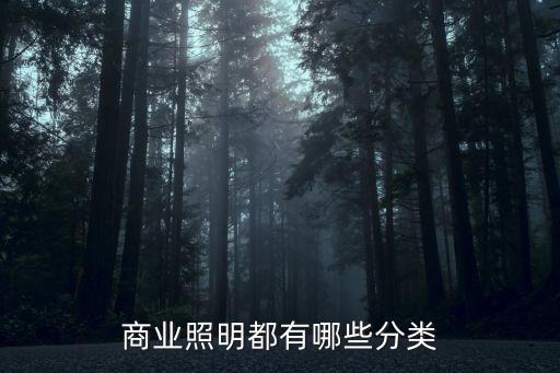 商业照明都有哪些分类