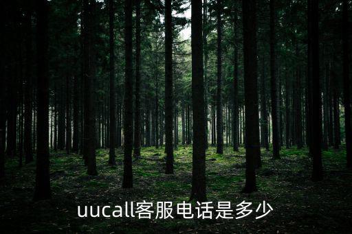 uucall客服电话是多少