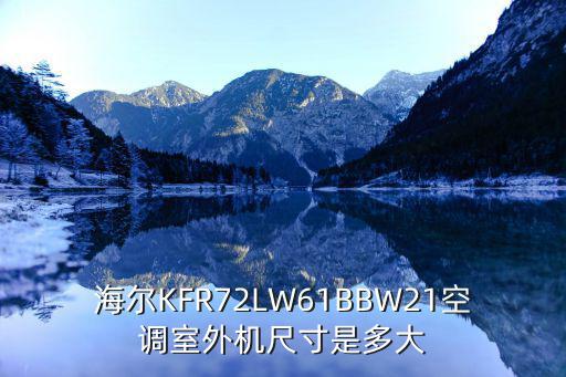 海尔KFR72LW61BBW21空调室外机尺寸是多大