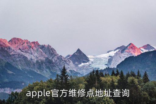 apple官网维修点，apple官方维修点地