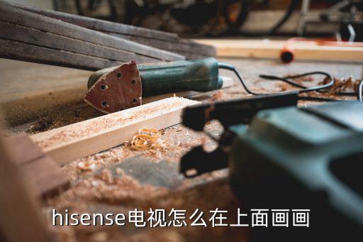 hisense电视怎么在上面画画