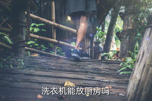 洗衣机能放厨房吗