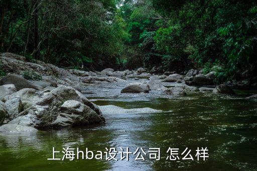 hba设计事务所，上海hba设计公司 怎