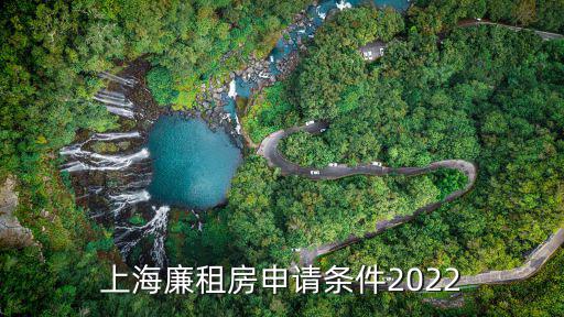 上海廉租房申请条件2022