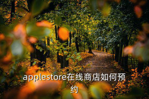苹果官网预约到店购买流程，applesto