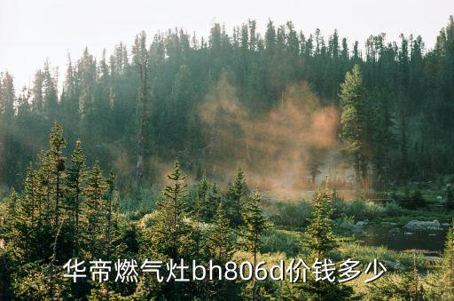 华帝燃气灶bh806d价钱多少