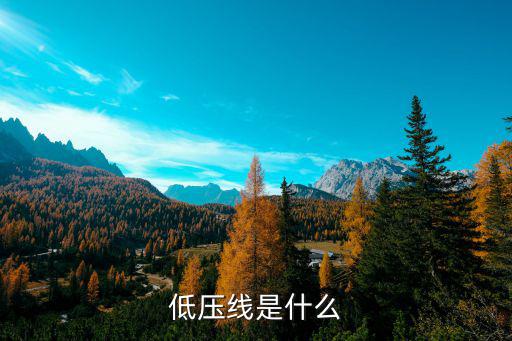 低压线路，低压线是什么