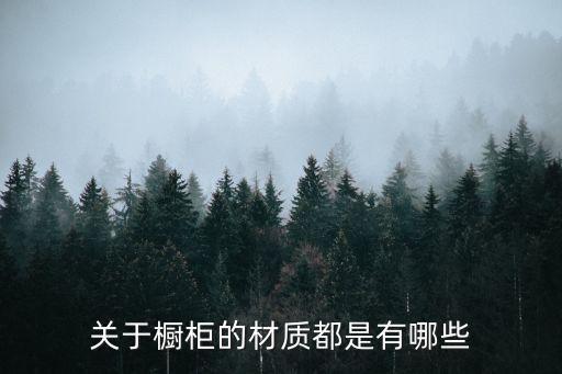 关于橱柜的材质都是有哪些