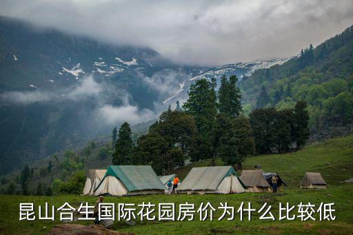 合生世界花园，昆山合生国际花园房价