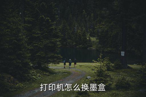 打印机怎么换墨盒