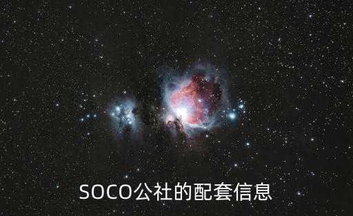 SOCO公社的配套信息