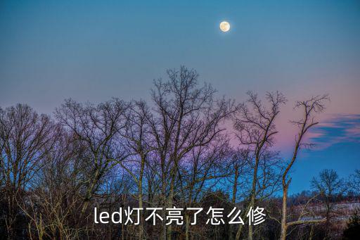 led灯不亮了怎么修