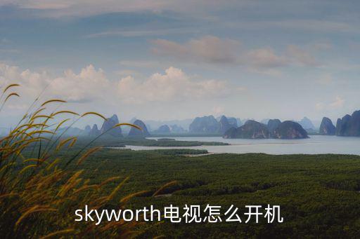 skyworth电视怎么开机