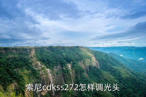 索尼cdkss272怎样调光头