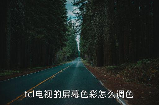 tcl电视的屏幕色彩怎么调色