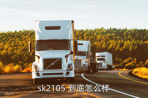 sk2105 到底怎么样