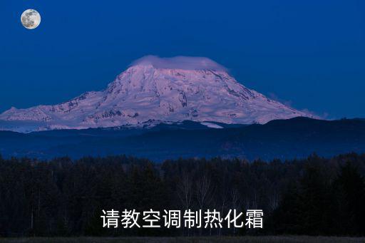 空调制热怎么化霜，请教空调制热化霜