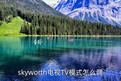 skyworth电视TV模式怎么调