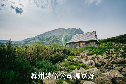 滁州装修公司哪家好