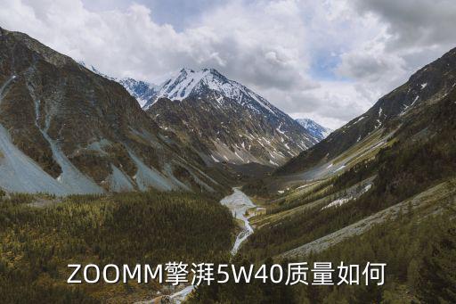 擎澎机油怎么样，ZOOMM擎湃5W40质量