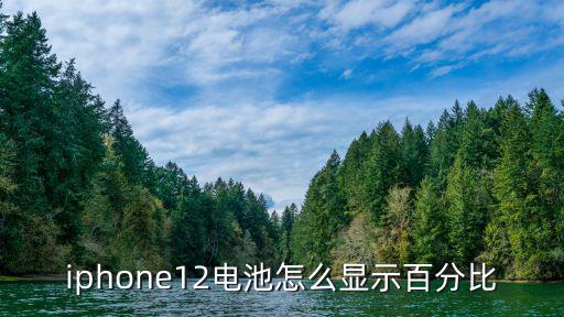 iphone12电池怎么显示百分比