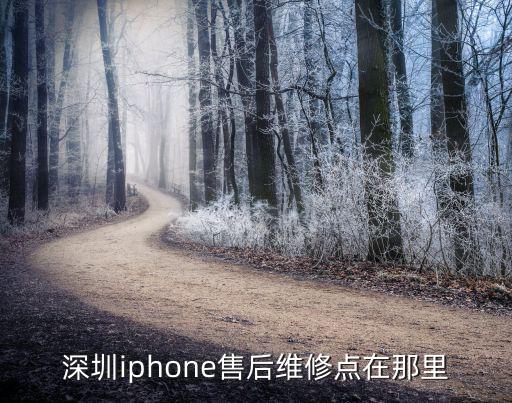 深圳iphone售后维修点在那里